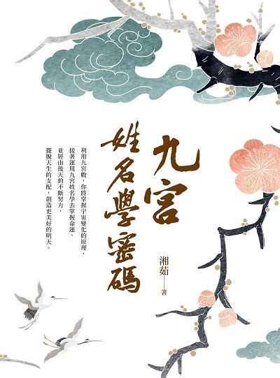 命理老師九宮|九宮姓名學密碼 買書 白象文化‧印書小舖::自費出版、自費出。